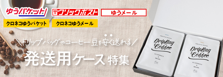 コーヒー 発送ケース